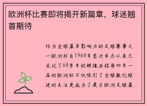 欧洲杯比赛即将揭开新篇章，球迷翘首期待