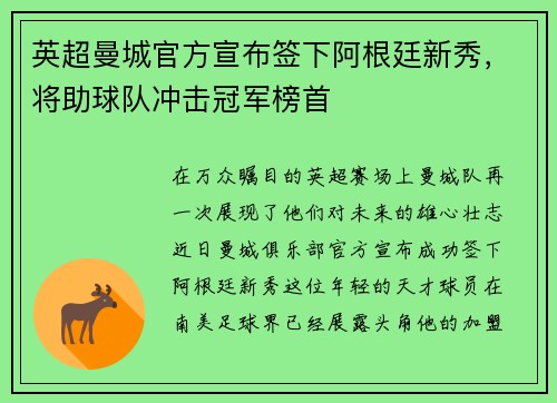 英超曼城官方宣布签下阿根廷新秀，将助球队冲击冠军榜首