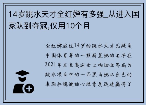 14岁跳水天才全红婵有多强_从进入国家队到夺冠,仅用10个月