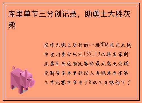 库里单节三分创记录，助勇士大胜灰熊