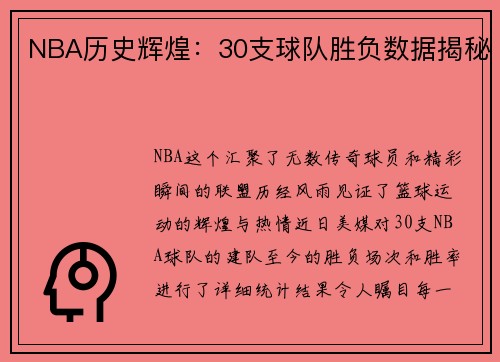 NBA历史辉煌：30支球队胜负数据揭秘