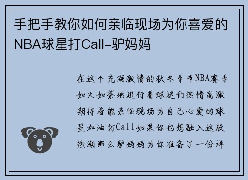 手把手教你如何亲临现场为你喜爱的NBA球星打Call-驴妈妈