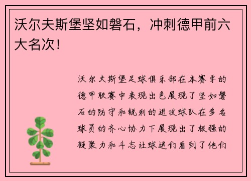 沃尔夫斯堡坚如磐石，冲刺德甲前六大名次！