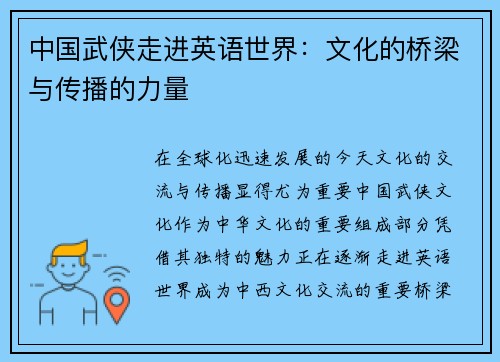 中国武侠走进英语世界：文化的桥梁与传播的力量