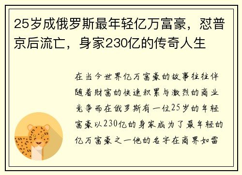 25岁成俄罗斯最年轻亿万富豪，怼普京后流亡，身家230亿的传奇人生