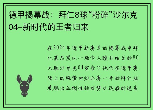 德甲揭幕战：拜仁8球“粉碎”沙尔克04-新时代的王者归来