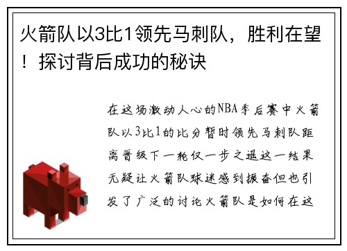 火箭队以3比1领先马刺队，胜利在望！探讨背后成功的秘诀