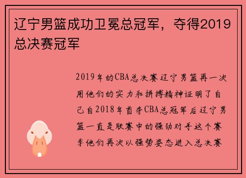 辽宁男篮成功卫冕总冠军，夺得2019总决赛冠军