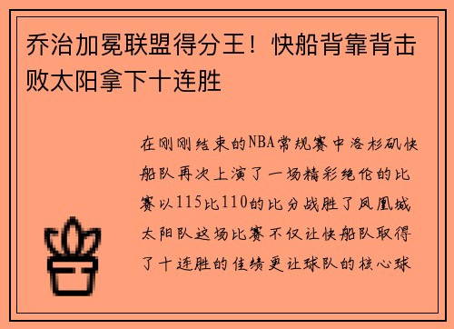 乔治加冕联盟得分王！快船背靠背击败太阳拿下十连胜