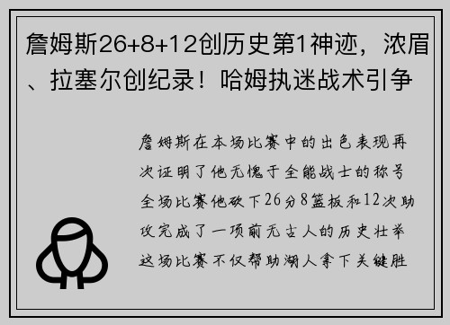 詹姆斯26+8+12创历史第1神迹，浓眉、拉塞尔创纪录！哈姆执迷战术引争议