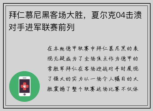 拜仁慕尼黑客场大胜，夏尔克04击溃对手进军联赛前列