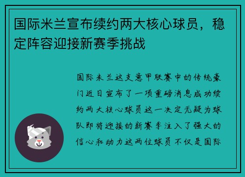 国际米兰宣布续约两大核心球员，稳定阵容迎接新赛季挑战