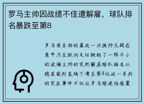 罗马主帅因战绩不佳遭解雇，球队排名暴跌至第8