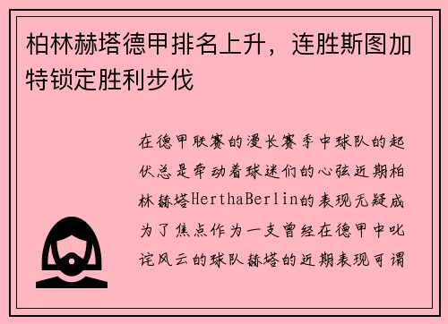 柏林赫塔德甲排名上升，连胜斯图加特锁定胜利步伐