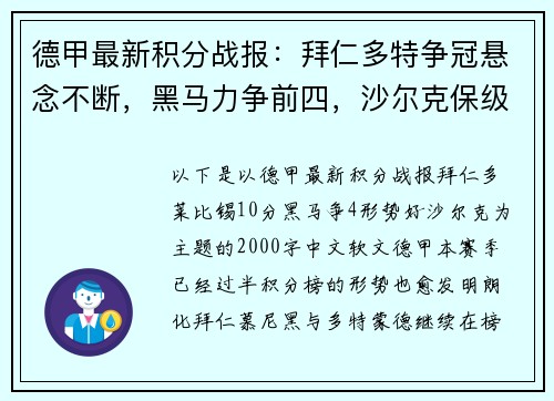 德甲最新积分战报：拜仁多特争冠悬念不断，黑马力争前四，沙尔克保级压力巨大