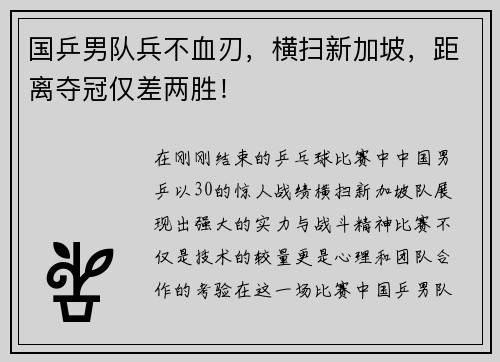 国乒男队兵不血刃，横扫新加坡，距离夺冠仅差两胜！