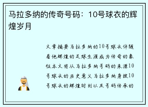 马拉多纳的传奇号码：10号球衣的辉煌岁月