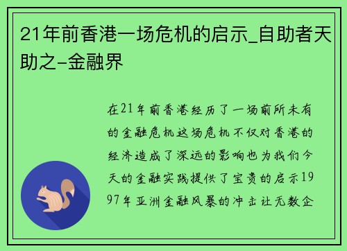 21年前香港一场危机的启示_自助者天助之-金融界