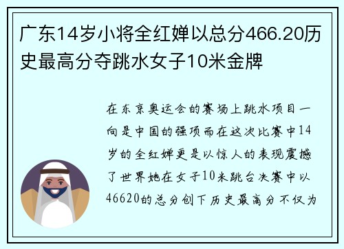 广东14岁小将全红婵以总分466.20历史最高分夺跳水女子10米金牌