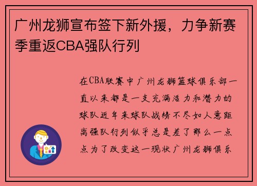 广州龙狮宣布签下新外援，力争新赛季重返CBA强队行列