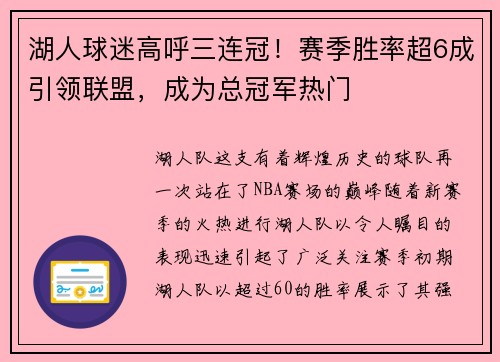 湖人球迷高呼三连冠！赛季胜率超6成引领联盟，成为总冠军热门