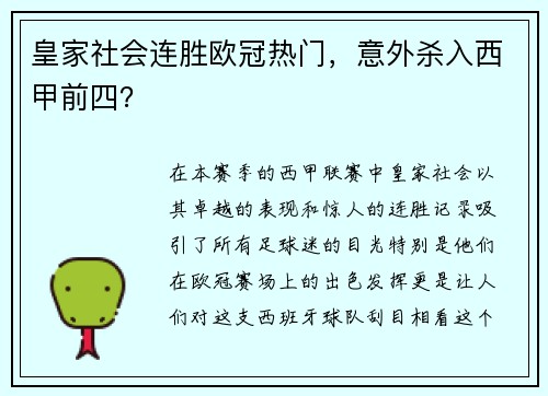 皇家社会连胜欧冠热门，意外杀入西甲前四？