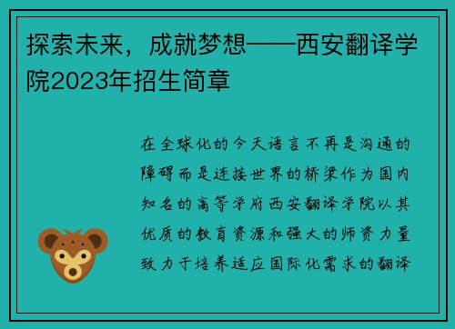 探索未来，成就梦想——西安翻译学院2023年招生简章