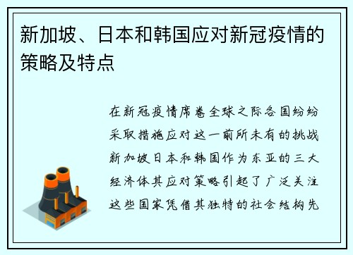 新加坡、日本和韩国应对新冠疫情的策略及特点