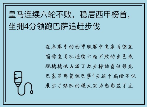 皇马连续六轮不败，稳居西甲榜首，坐拥4分领跑巴萨追赶步伐