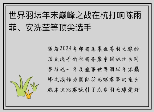 世界羽坛年末巅峰之战在杭打响陈雨菲、安洗莹等顶尖选手