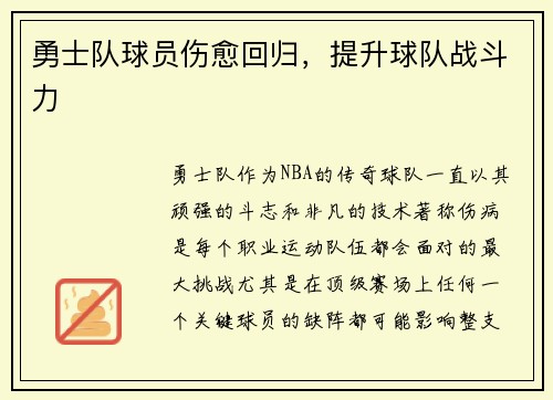 勇士队球员伤愈回归，提升球队战斗力