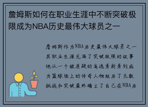 詹姆斯如何在职业生涯中不断突破极限成为NBA历史最伟大球员之一