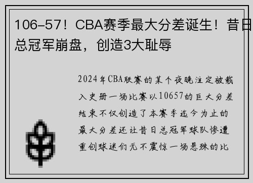 106-57！CBA赛季最大分差诞生！昔日总冠军崩盘，创造3大耻辱