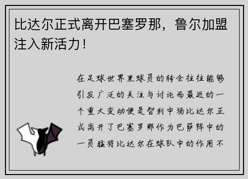 比达尔正式离开巴塞罗那，鲁尔加盟注入新活力！