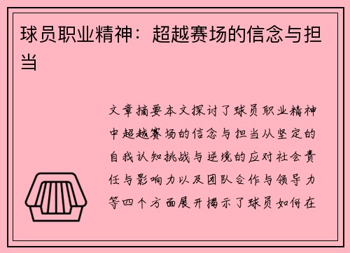 球员职业精神：超越赛场的信念与担当