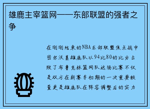 雄鹿主宰篮网——东部联盟的强者之争