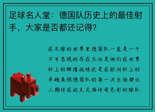 足球名人堂：德国队历史上的最佳射手，大家是否都还记得？