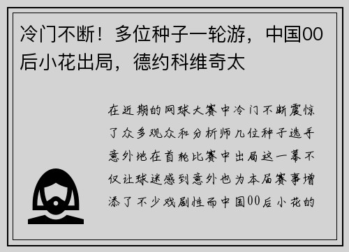 冷门不断！多位种子一轮游，中国00后小花出局，德约科维奇太