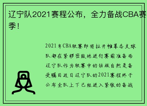 辽宁队2021赛程公布，全力备战CBA赛季！