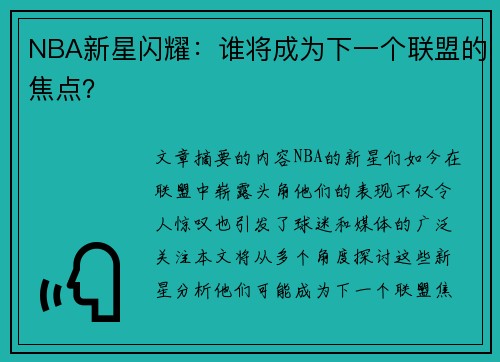 NBA新星闪耀：谁将成为下一个联盟的焦点？