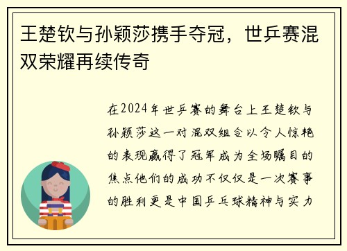 王楚钦与孙颖莎携手夺冠，世乒赛混双荣耀再续传奇