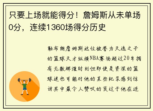 只要上场就能得分！詹姆斯从未单场0分，连续1360场得分历史