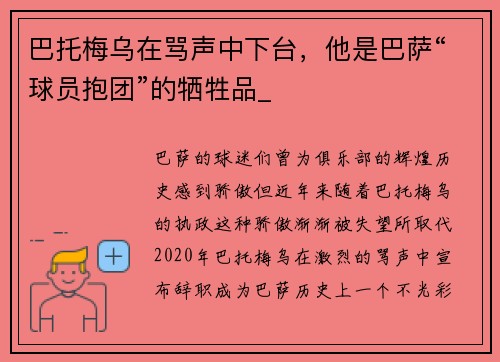 巴托梅乌在骂声中下台，他是巴萨“球员抱团”的牺牲品_