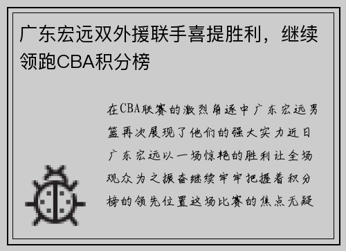 广东宏远双外援联手喜提胜利，继续领跑CBA积分榜