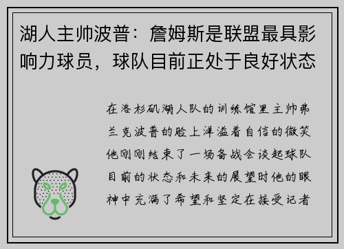 湖人主帅波普：詹姆斯是联盟最具影响力球员，球队目前正处于良好状态