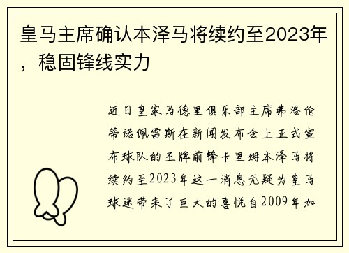 皇马主席确认本泽马将续约至2023年，稳固锋线实力