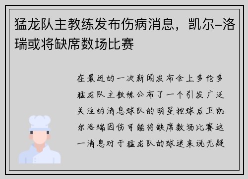 猛龙队主教练发布伤病消息，凯尔-洛瑞或将缺席数场比赛