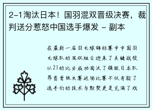 2-1淘汰日本！国羽混双晋级决赛，裁判送分惹怒中国选手爆发 - 副本