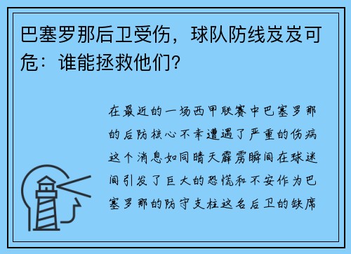 巴塞罗那后卫受伤，球队防线岌岌可危：谁能拯救他们？