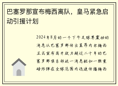 巴塞罗那宣布梅西离队，皇马紧急启动引援计划